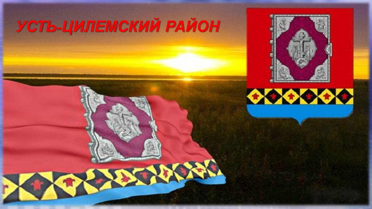 Усть-Цилемский район Республики Коми -герб